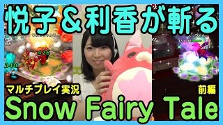 【白猫】悦子＆利香が実況 イベクエ「Snow Fairy Tale」を斬る！前編【ゲーム実況】白猫プロジェクト