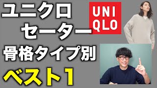 【ユニクロ】骨格タイプ別に一番似合うセーターを発表！今年着るべきセーターがわかります【UNIQLO】