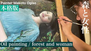 本格版油絵！【森と女性】東京藝大雑談中心にFull-scale oil painting!  [Forests and women]