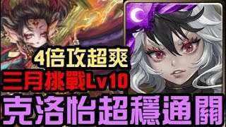 獸4倍超爽！克洛怡穩穩通關！三月挑戰任務 挑戰任務 LV10 花見月 2022（神魔之塔）