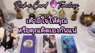 เค้ามีใจให้คุณหรือคุณคิดไปเองกันแน่❤️Pick a Card 🔮Timeless