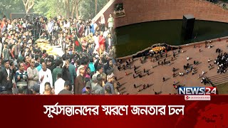 সূর্যসন্তানদের স্মরণে শহীদ বুদ্ধিজীবী স্মৃতিসৌধে জনতার ঢল | Shaheed Buddhijibi Day | News24