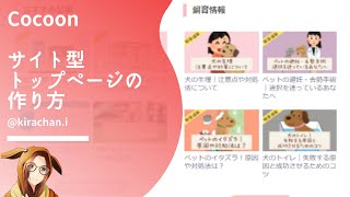 【Cocoon】サイト型トップページの作り方