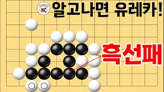 사활 바둑 묘수 - 알고나면 유레카! 흑선으로 패를 만들어보세요~ #바둑 #사활 #바둑강좌