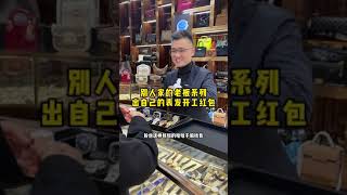 别人家的老板系列，出自己的表发开工红包……