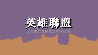 英雄聯盟校內總決賽 | 壬寅梅竹 | 2021/12/19