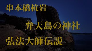 『橋杭岩』和歌山県串本町　弘法大師伝説と弁天島神社