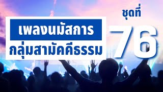 เพลงนมัสการกลุ่มสามัคคีธรรม ชุดที่ 76