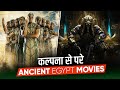 TOP 9: Egyptian Mythology Movies in Hindi | Best Egypt Movies | The Mummy in Hindi | Movies Bolt