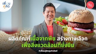 Let’s Plant Meat | ผลิตภัณฑ์เนื้อจากพืช สร้างทางเลือก เพื่อสิ่งแวดล้อมที่ยั่งยืน