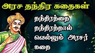 அரச தந்திரக் கதைகள்/Arasar kadhaigal /Arasa thanthira kadhaigal Tamil story/TrendyTamili