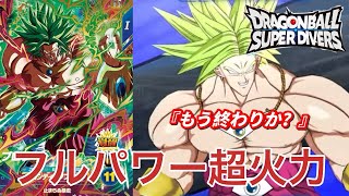 【最強】GODレアのブロリーを使ってオンラインマッチやっていくぞ！【ドラゴンボールスーパーダイバーズ】