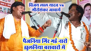 लेटेस्ट गीत!!पैजनिया गिर गई नारी मे झुलनिया बसवारी मे#vijay_lal_yadav और #gauri_shankar aacharya