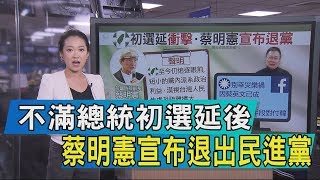 【說政治】不滿總統初選延後　蔡明憲宣布退出民進黨