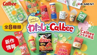 【新作情報】わたしとCalbee 全8種類公開🥔｜Calbee Snacks｜ リーメント RE-MENT