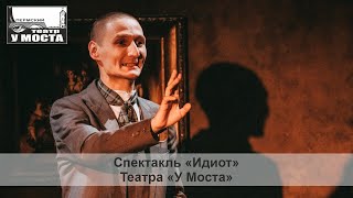 Спектакль «Идиот» Театра «У Моста»