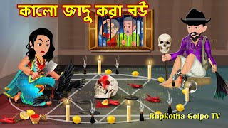 কালো জাদু করা বউ Kalo Jadu Kora Bou | Cartoon Bangla Cartoon | Shiter Snan | Rupkotha Cartoon TV