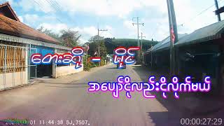 အပျော်ငိုလည်းငိုလိုက်မယ်   တေးဆို  မိုင်