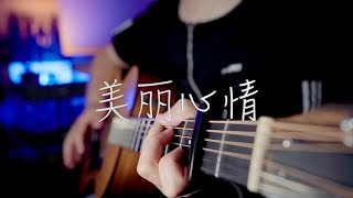 吉他弹唱《美丽心情》一首经典老歌【大铭铭】