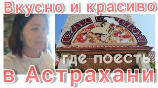 #СанПиццаАстрахань Где поесть вкусно🍕 и красиво🤩 в Астрахани?