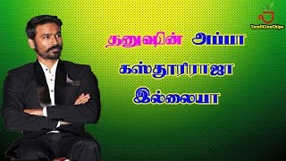 தனுஷின் அப்பா கஸ்தூரிராஜா இல்லையா?  | Tamil Cinema News | - TamilCineChips