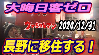 【ウナちゃんマン】　大晦日客ゼロ　『長野に移住します！』　2020年12月31日