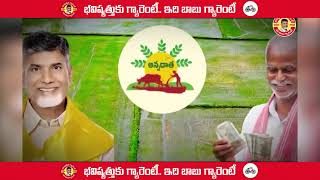 భవిష్యత్తుకు గ్యారెంటీ ఇది బాబు గ్యారెంటీ | Chandrababu Naidu | TDP |