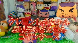 クレヨンしんちゃん｢ぶりぶりざえもん｣ミニがまぐち クレーンゲームにチャレンジしました。