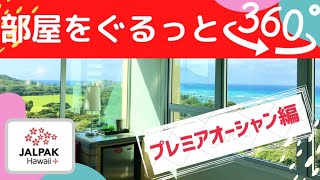 【ぐるっと360度動画】クイーンカピオラニ・ホテル「プレミアオーシャン ルーム」をご紹介