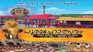 Pooramaholsavam |Sree kizhoor kaalikavu kshethram