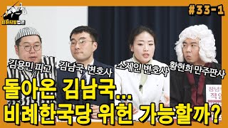 [피하지방법원] #33-1 돌아온 김남국... 비례한국당 위헌 가능할까?