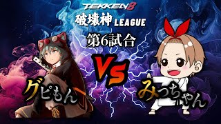 【鉄拳】20:00時から破壊神リーグ最終戦！！ここ勝たなきゃ終わる！！　　 #tekken8    #vtuber #zeta