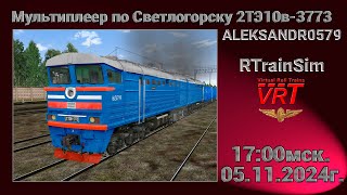 🚂RTrainSim [ VRT, Мультиплеер по карте Светлогорск ] 05.11.2024г. 17:00мск