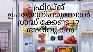 ഫ്രിഡ്ജ് ഉപയോഗിക്കുമ്പോൾ അറിഞ്ഞിരിക്കേണ്ട  12 കാര്യങ്ങൾ#12 useful  tips for using a refrigerator #