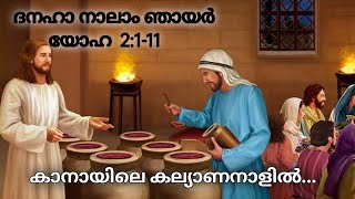 ദനഹാ നാലാം ഞായർ ( യോഹ  2:1-11)/ വചന മരത്തണലിൽ/ Syro Malabar Sunday Homilies # Wedding at Cana