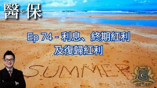 《醫保三分鐘》- Ep 74 利息、終期紅利與復歸紅利