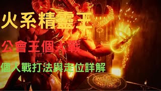 Gran Saga 格蘭騎士團 (重新上片)公會王 火精靈王 個人戰打法與走位詳解