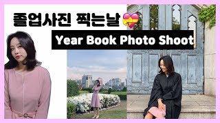 졸업사진 같이 찍어요!💕YearBook PhotoShoot Day with Sarah! [Eng Sub]