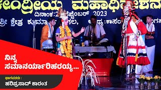 ನಿನ್ನ ಸಮಾನರ್ಯಾರಿಹರಯ್ಯ... | ಭಕ್ತ ಪ್ರಹಲ್ಲಾದ| ಭಾಗವತರು : ಹರಿಪ್ರಸಾದ್ ಕಾರಂತ  ||#svvision