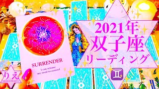 【タロット】♊️双子座♊️2021年年間リーディング♊️👯‍♀️✨【オラクル】