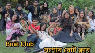 যশোর বোট ক্লাব || যশোর  বোট ক্লাবের ভ্রমণ টিপস A to Z  || Boat Club ||Jashore Boat Club || Pinku raj