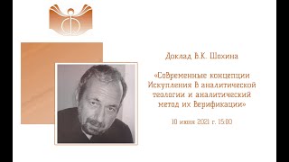 «Современные концепции Искупления в аналитической теологии и аналитический метод их верификации»