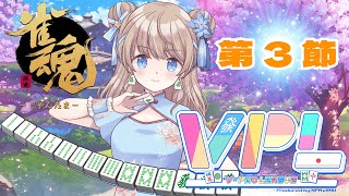 【#Vプロリーグ/#VPL】第4期　V-pro league　第3節【#新人vtuber/聖夜ノ雪】