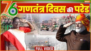 76th Republic Day Full Parade: 76वें गणतंत्र दिवस की परेड | Kartavyapath | PM Modi | Draupadi Murmu