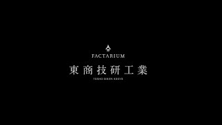 FACTARIUM 東商技研工業 株式会社 ダイジェストムービー