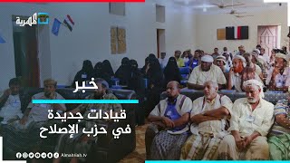 قيادات جديدة لحزب الإصلاح في المهرة وسقطرى