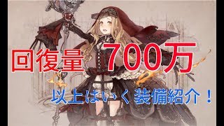 【シノアリス】クレリック回復量が平均700万以上いく装備紹介