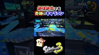 インク切れの絶体絶命ピンチだがキャラコンで粘り強く生きるwww#スプラトゥーン3#スプラ3#Shorts