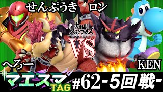 マエスマTAG#62＜5回戦＞ せんぷうき(サムス）＆ へろー(クッパ）VS ロン(ヨッシー）＆ KEN(ガオガエン)【スマブラSP/SSBU オンライン大会】