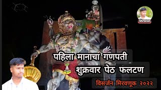 Visarjan miravnuk || मानाचा पहिला गणपती || Shukrawar peth || Phaltan 2022 || Ganesh festival